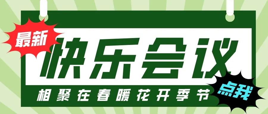 第55屆I快樂會(huì)議撞上3·8婦女節(jié)，全司女性員工提前下班！