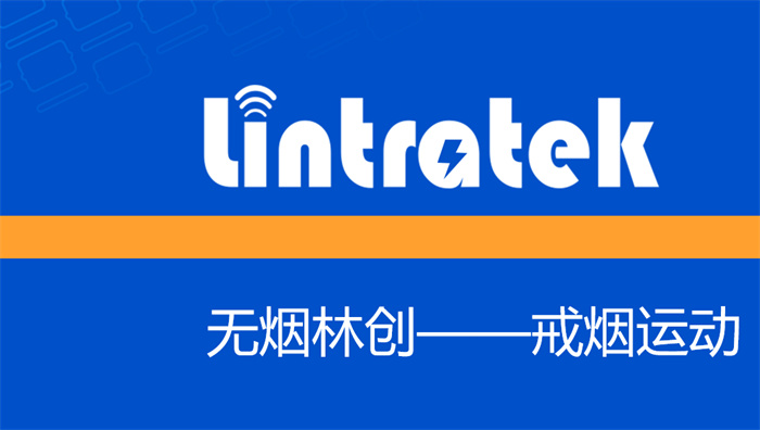 林創科技戒煙活動：為健康，一起改變