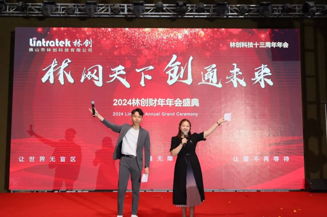 2024財年年會 I 林網天下，創通未來