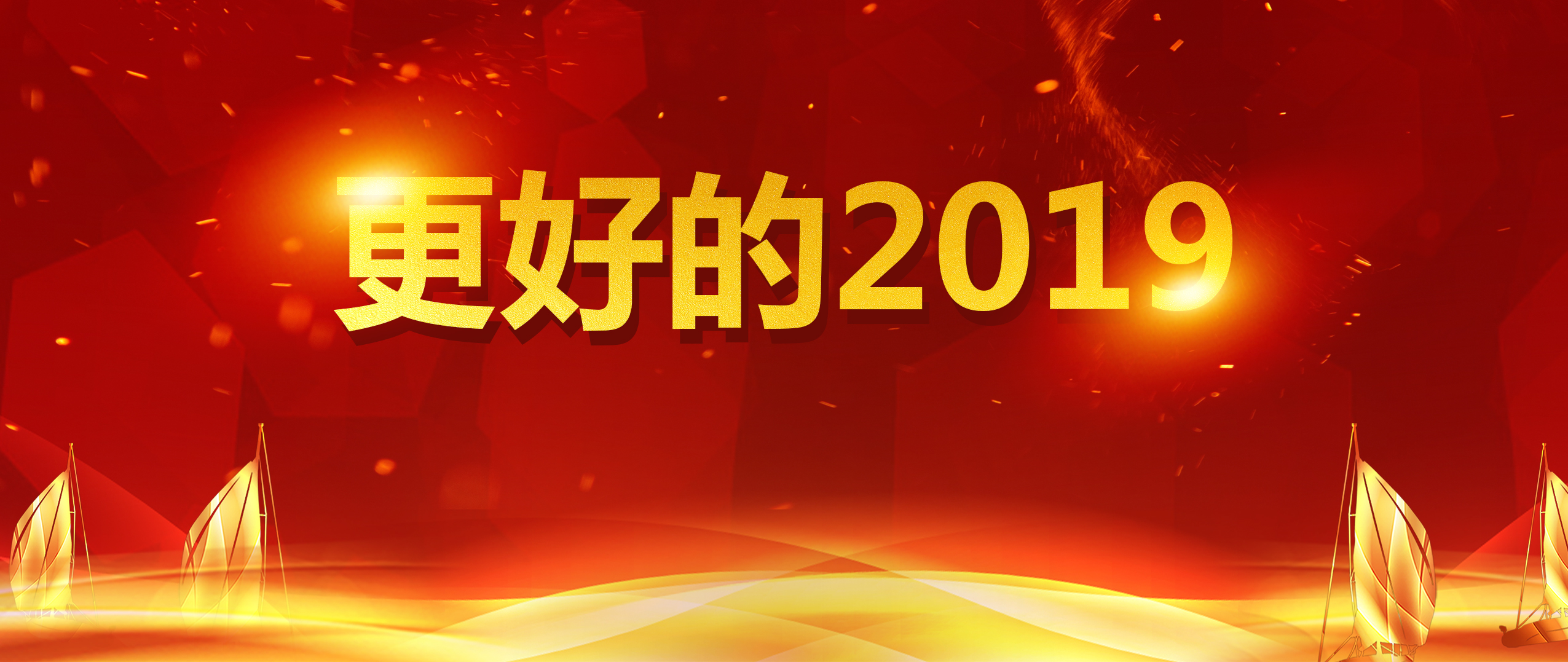 沖未來，動現在，2019盤起來！